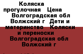 Коляска capella прогулочная › Цена ­ 3 500 - Волгоградская обл., Волжский г. Дети и материнство » Коляски и переноски   . Волгоградская обл.,Волжский г.